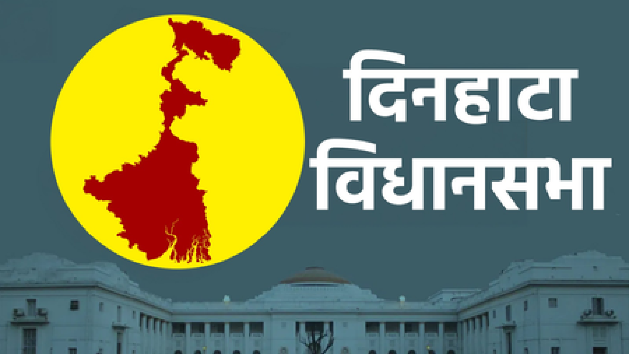 দিনহাটায় তৃণমূলের শক্তিশালী অবস্থান, বিজেপির চ্যালেঞ্জ
