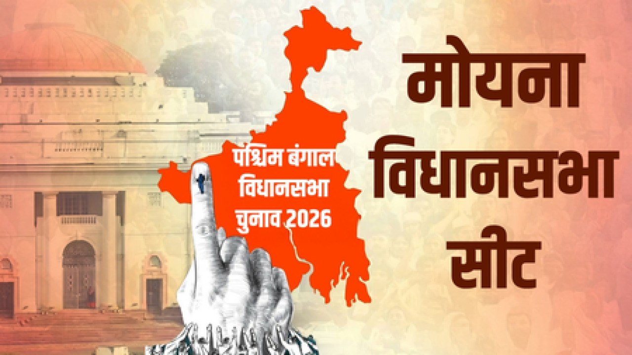 মোয়না নির্বাচনী কেন্দ্রের রাজনৈতিক পরিবর্তন ও ভোটারদের ভূমিকা