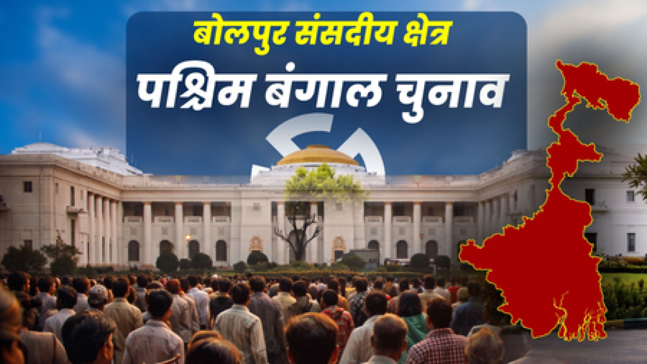 বলপুরের রাজনৈতিক সমীকরণ: বামপন্থার লাল রঙ কীভাবে তৃণমূলের সবুজে পরিণত হলো?